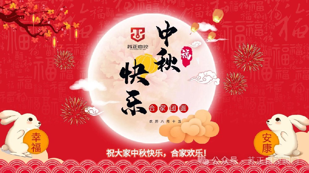 中秋到，恭祝節日快樂！合家幸福，事事圓圓滿滿